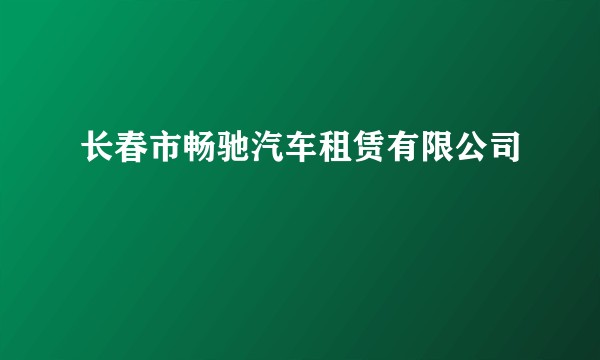 长春市畅驰汽车租赁有限公司