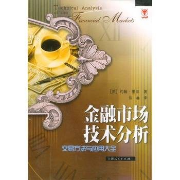金融市场技术分析:交易方法与应用大全
