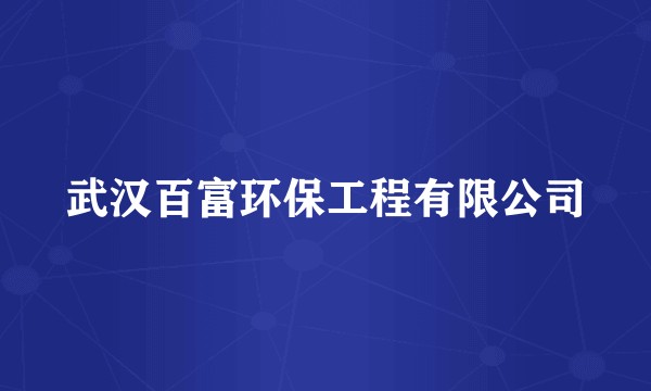 武汉百富环保工程有限公司