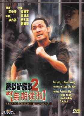 黑狱断肠歌2之无期徒刑