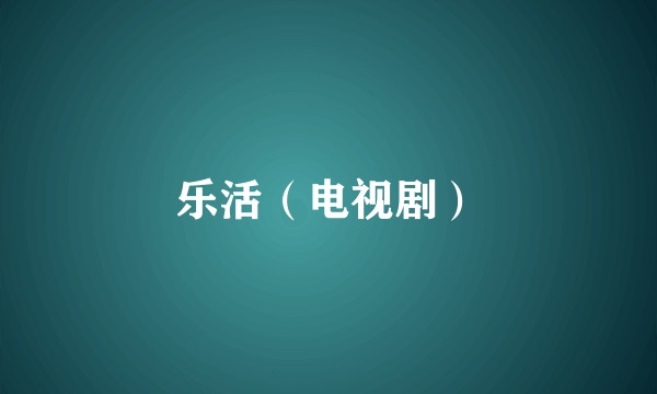乐活（电视剧）