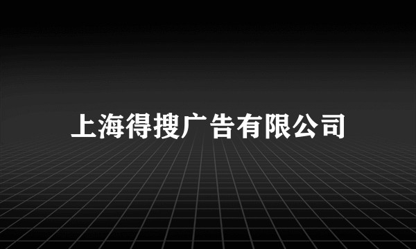 上海得搜广告有限公司
