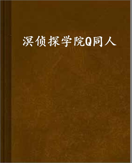 溟侦探学院Q同人