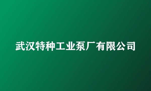 武汉特种工业泵厂有限公司