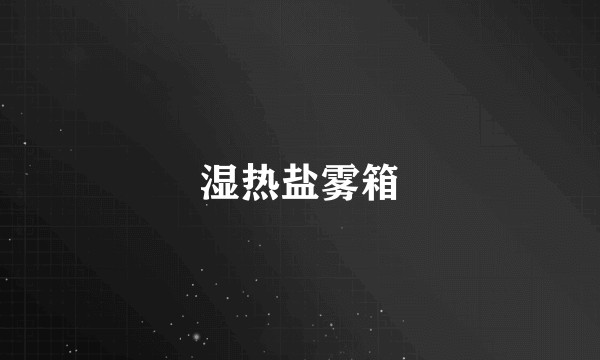 湿热盐雾箱