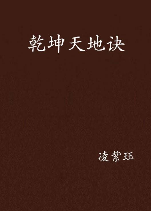乾坤天地诀（凌紫珏创作的网络小说）