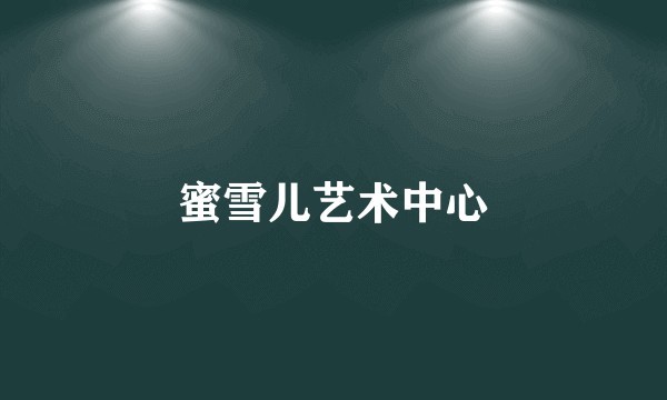 蜜雪儿艺术中心