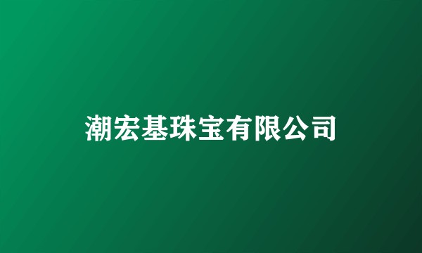 潮宏基珠宝有限公司