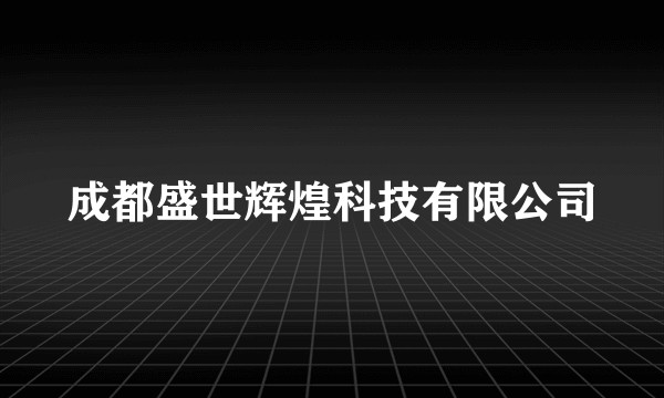 成都盛世辉煌科技有限公司