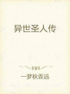 异世圣人传