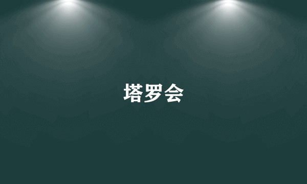 塔罗会