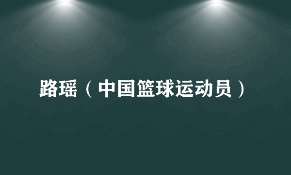 路瑶（中国篮球运动员）