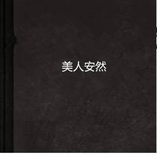 美人安然