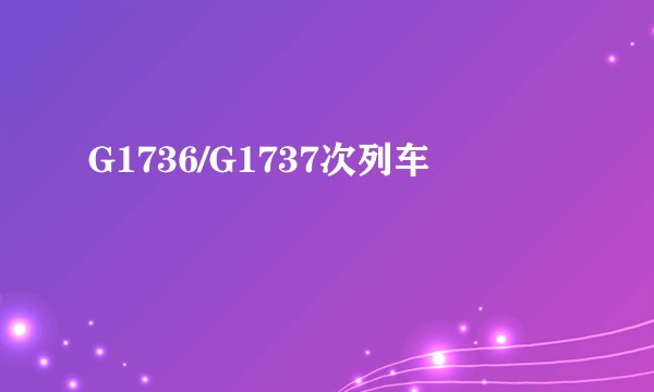 G1736/G1737次列车