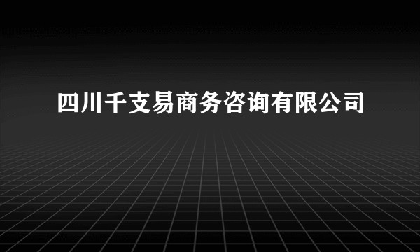 四川千支易商务咨询有限公司