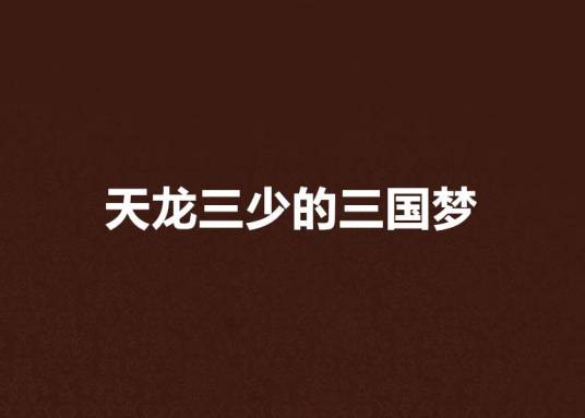 天龙三少的三国梦