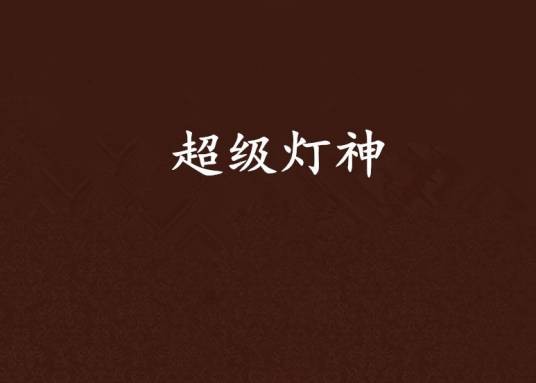 超级灯神