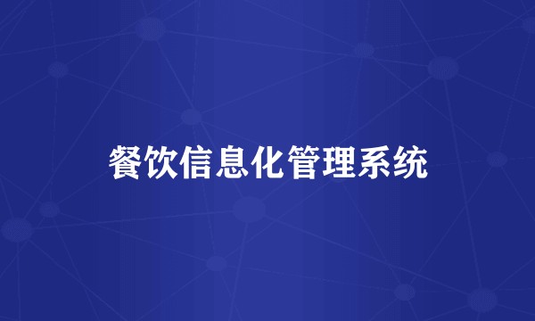 餐饮信息化管理系统