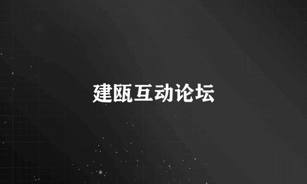 建瓯互动论坛