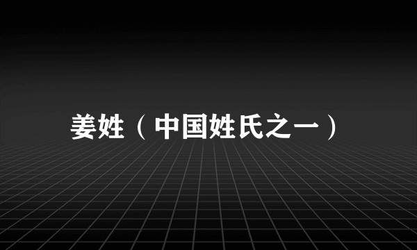 姜姓（中国姓氏之一）