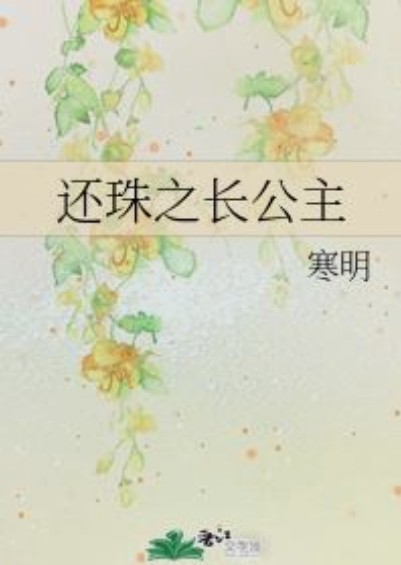 还珠之长公主