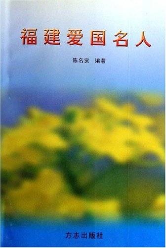 福建爱国名人