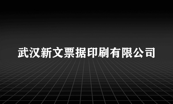 武汉新文票据印刷有限公司