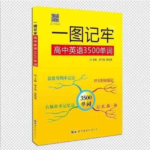 一图记牢高中英语3500单词