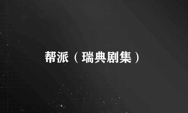 帮派（瑞典剧集）