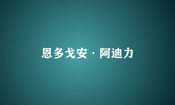 恩多戈安·阿迪力