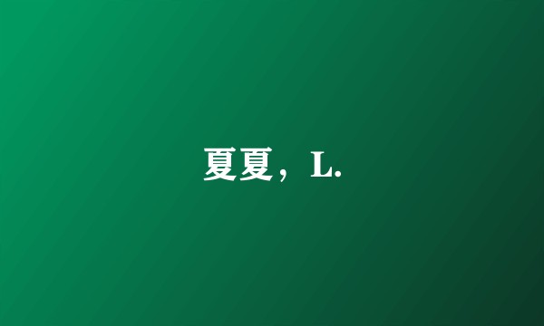 夏夏，L.