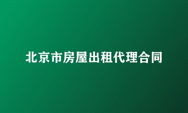 北京市房屋出租代理合同