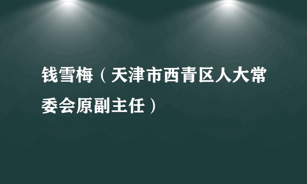 钱雪梅（天津市西青区人大常委会原副主任）