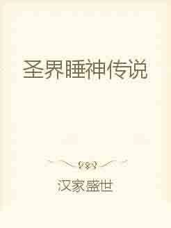 圣界睡神传说