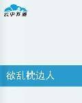 欲乱枕边人