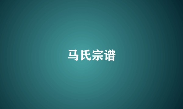 马氏宗谱
