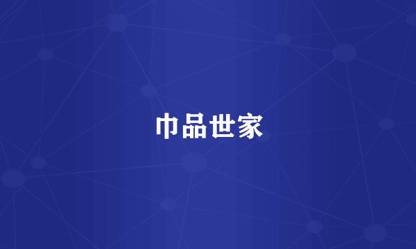 巾品世家