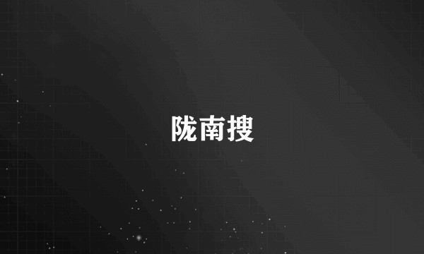 陇南搜
