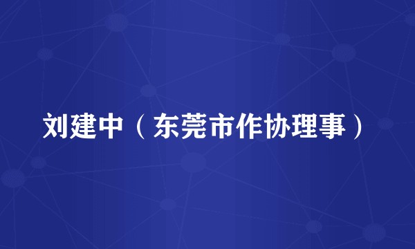 刘建中（东莞市作协理事）