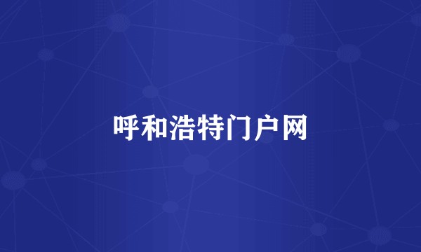 呼和浩特门户网