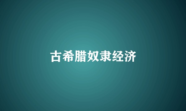古希腊奴隶经济