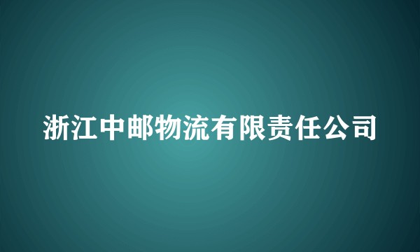 浙江中邮物流有限责任公司