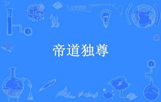 帝道独尊（独步天外所著小说）