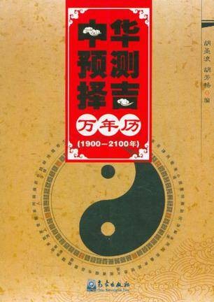 中华预测择吉万年历