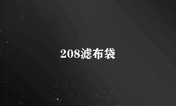 208滤布袋