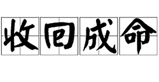 收回成命（汉语成语）