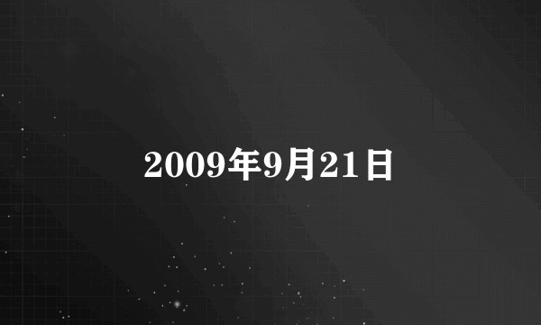 2009年9月21日