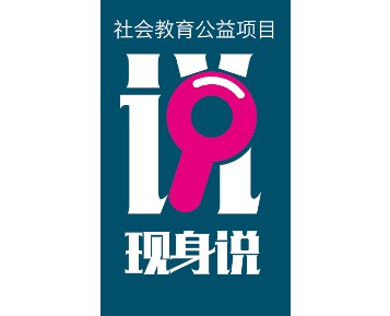 现身说