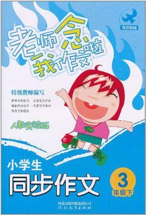 小学生同步作文三年级下册