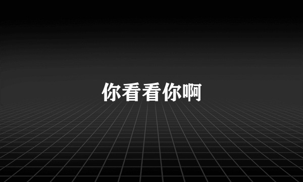 你看看你啊